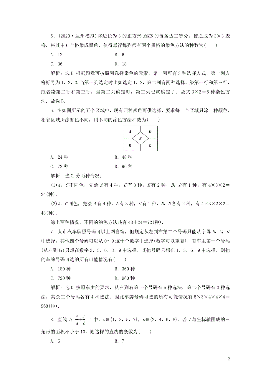 2021版高考数学一轮复习 第十章 计数原理、概率、随机变量及其分布 第1讲 分类加法计数原理与分步乘法计数原理练习 理 北师大版_第2页