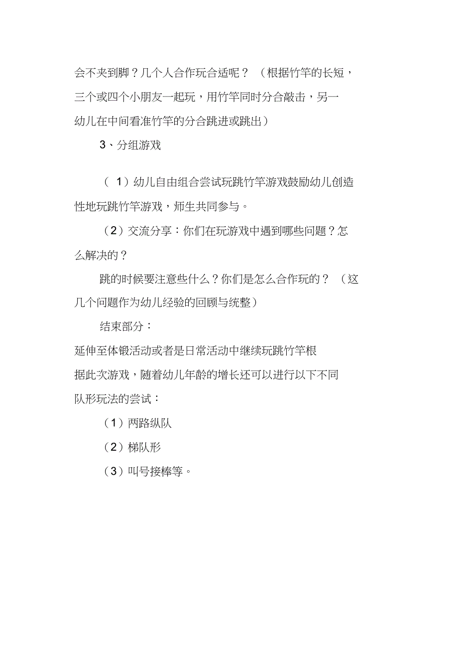 中班优秀游戏教案《跳竹竿》_第3页