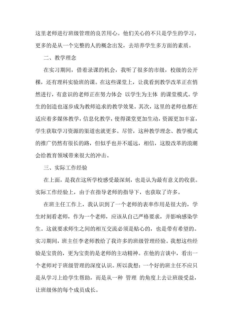 有关师范生的实习报告9篇_第5页