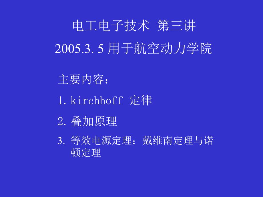 电工电子技术第三讲5用于航空动力学院_第1页