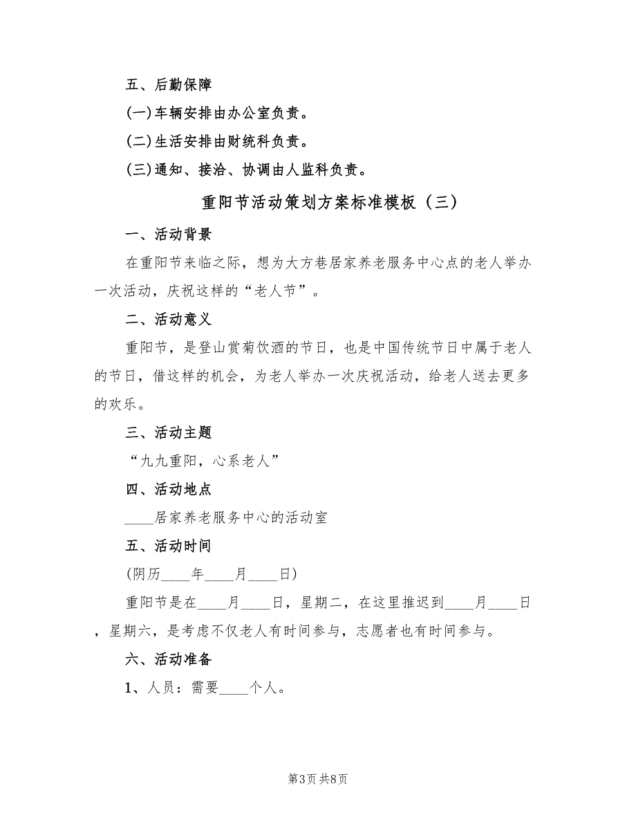 重阳节活动策划方案标准模板（五篇）_第3页