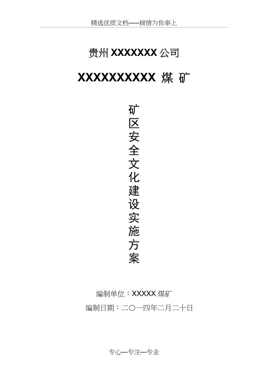 煤矿安全文化建设实施方案_第1页