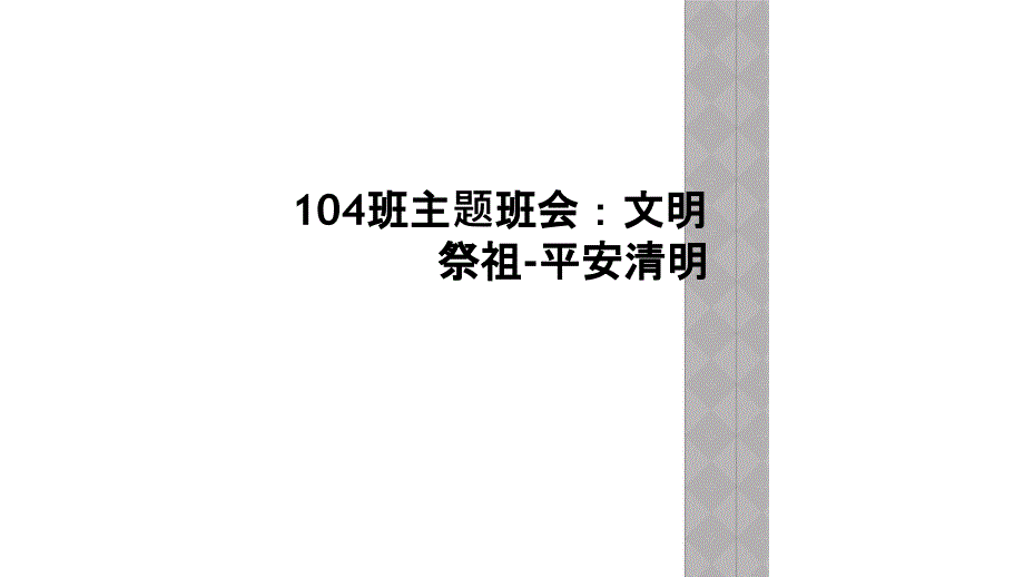 104班主题班会：文明祭祖-平安清明_第1页