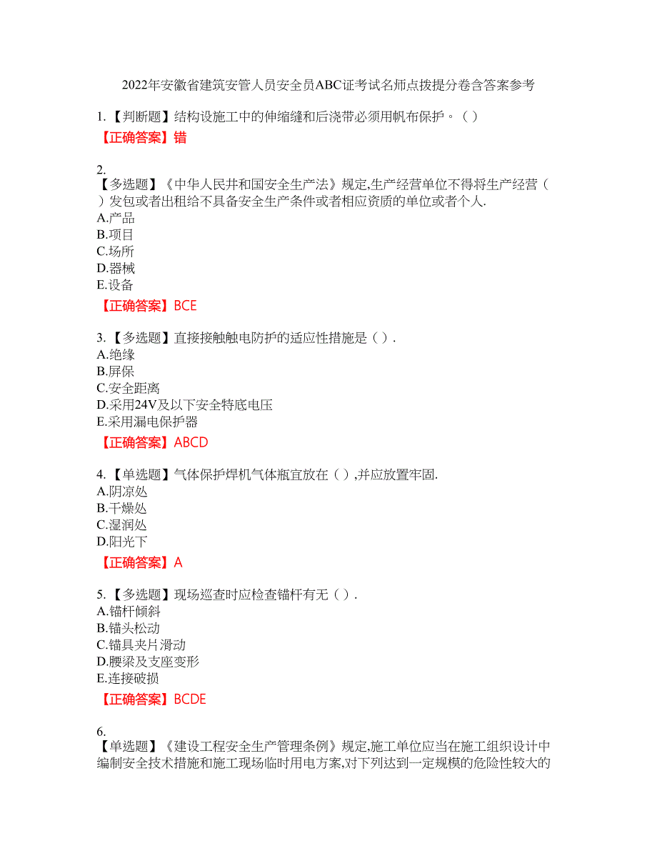 2022年安徽省建筑安管人员安全员ABC证考试名师点拨提分卷含答案参考79_第1页