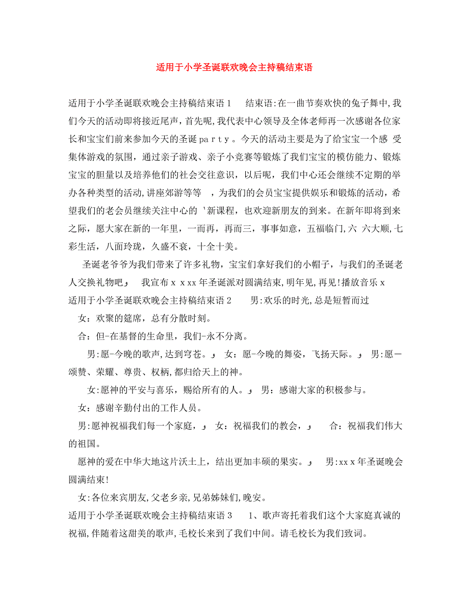 适用于小学圣诞联欢晚会主持稿结束语_第1页