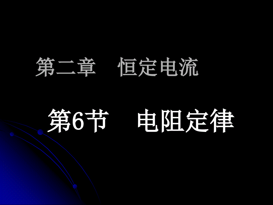 [2.61电阻定律]PPT课件_第1页