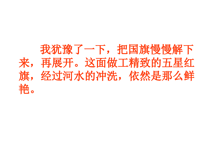 人教版三年级语文上册一面红旗_第3页