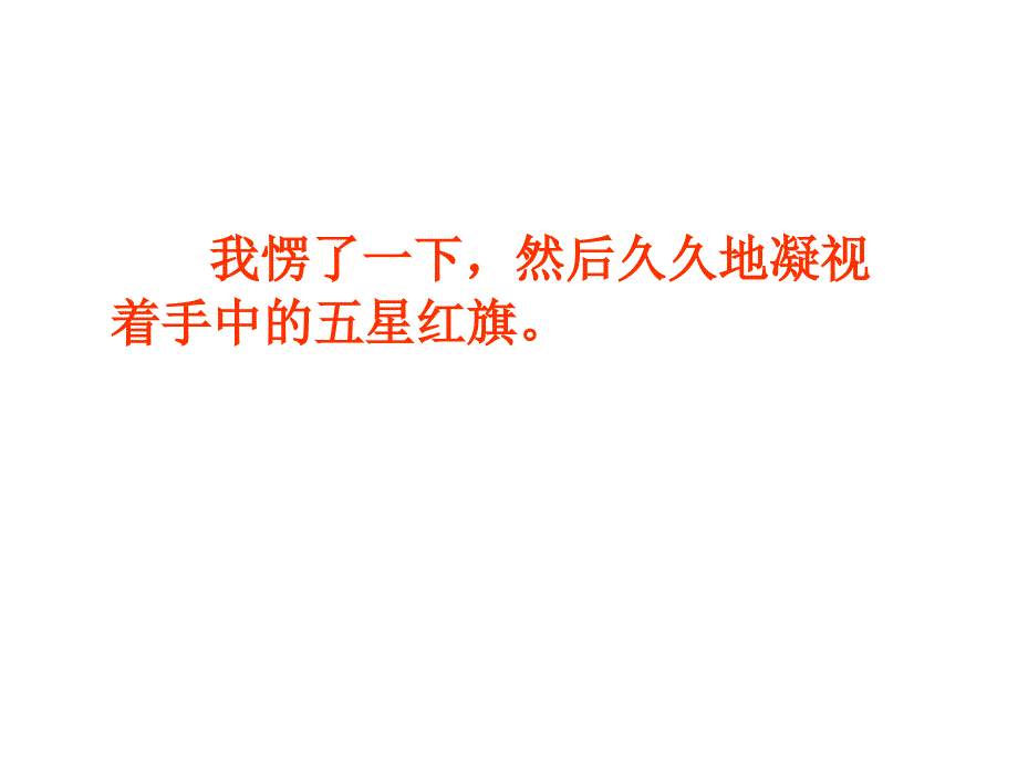 人教版三年级语文上册一面红旗_第4页