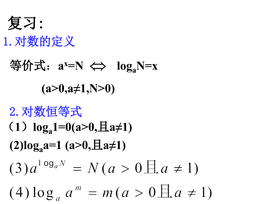 《对数与对数函数》PPT课件_第2页