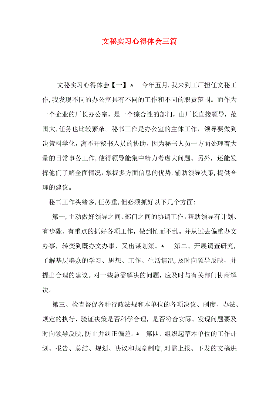 文秘实习心得体会三篇_第1页