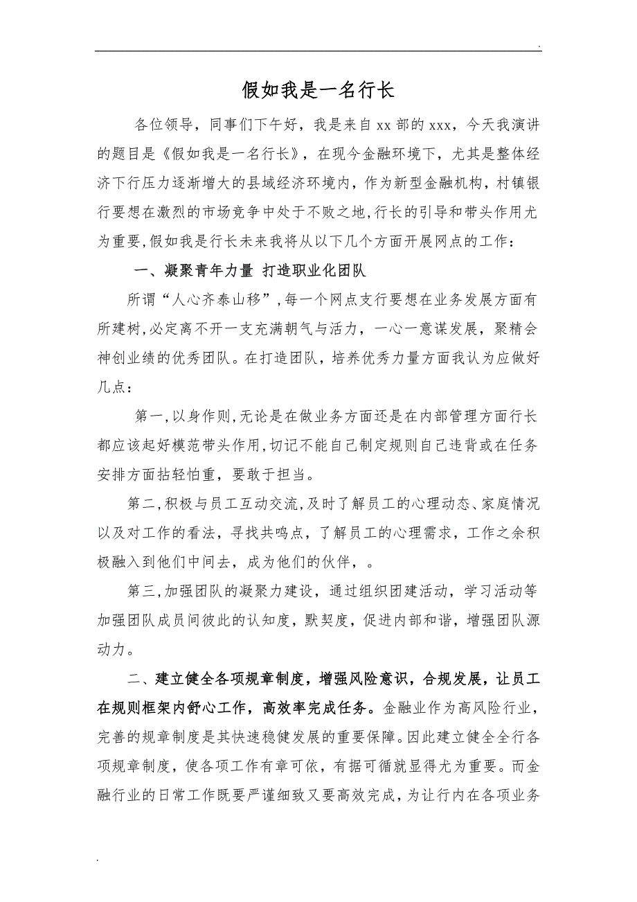 假如我是支行行长来年我该如何开展工作_第1页