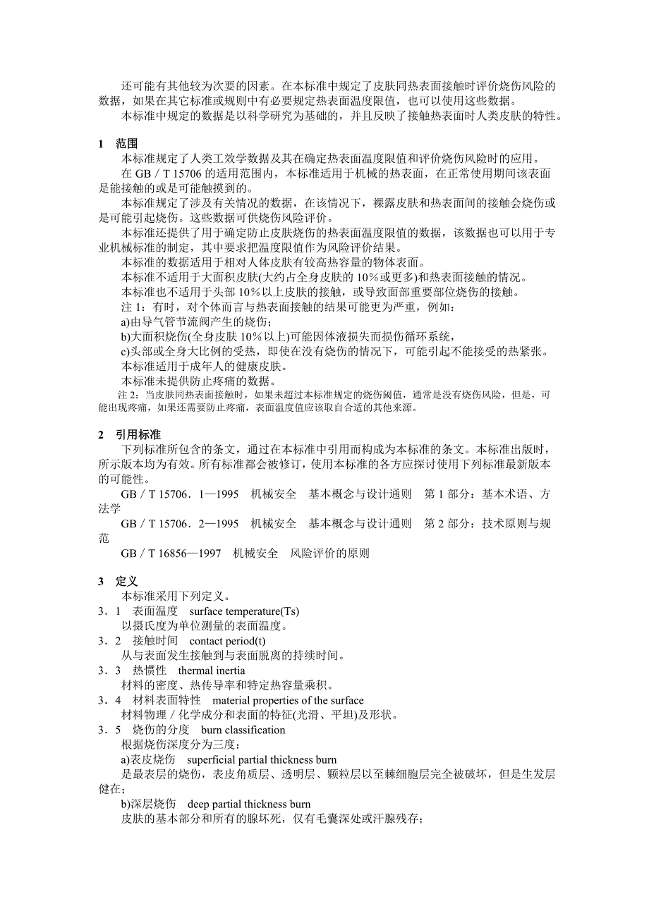 机械安全可接触表面温度确定热表面温度限值的工学数据 (2).doc_第2页