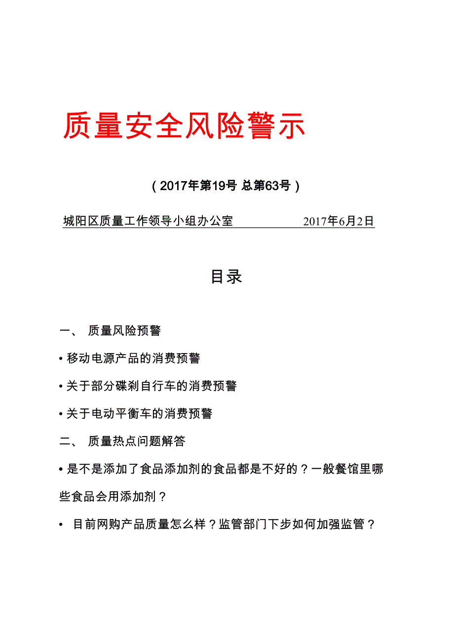 质量安全风险警示_第1页