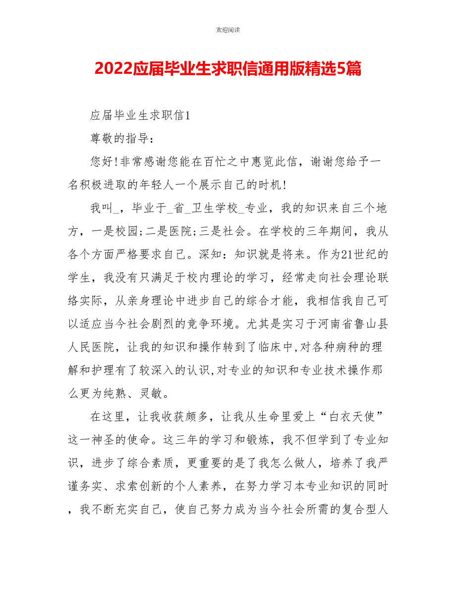 2022应届毕业生求职信通用版精选5篇_第1页