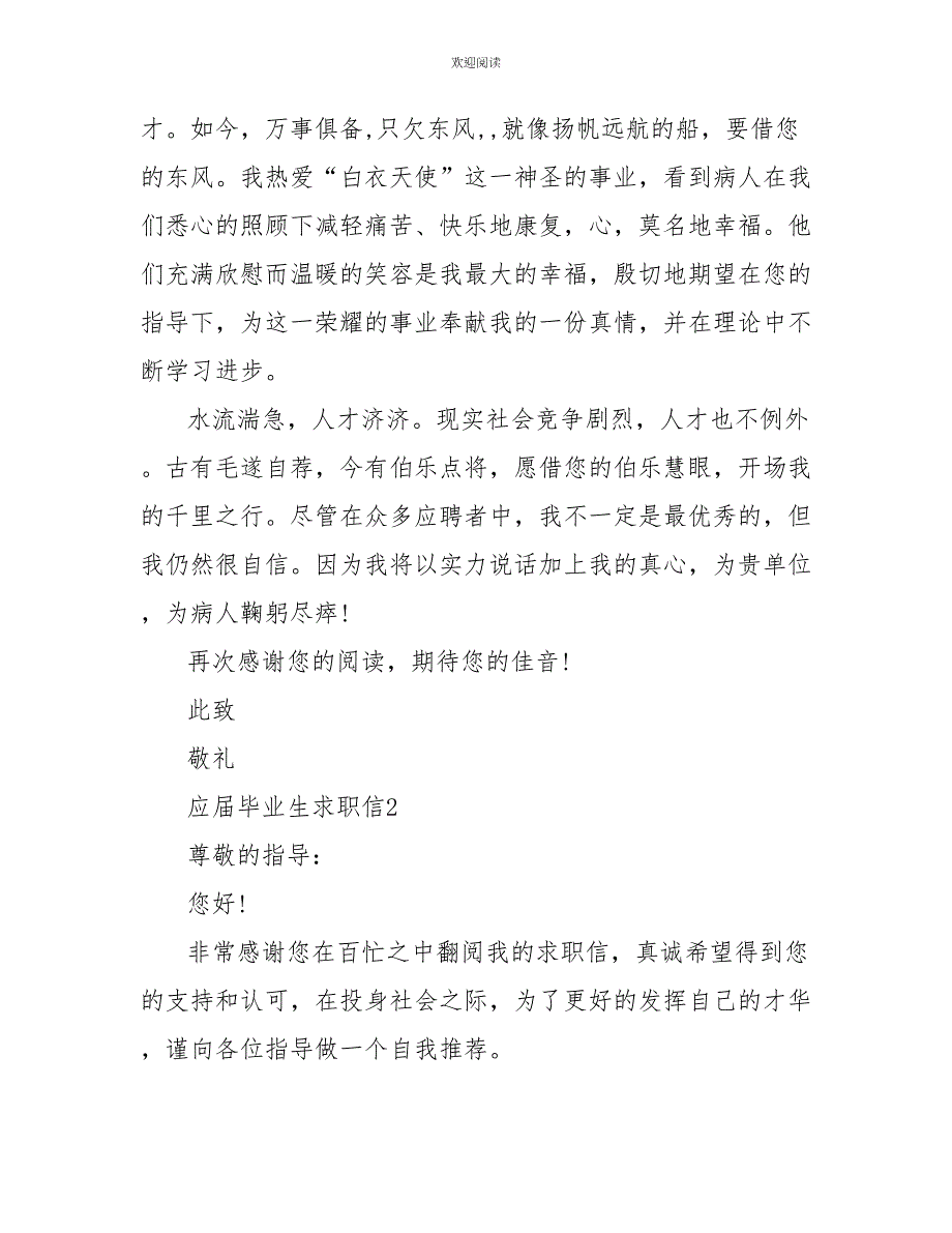 2022应届毕业生求职信通用版精选5篇_第2页