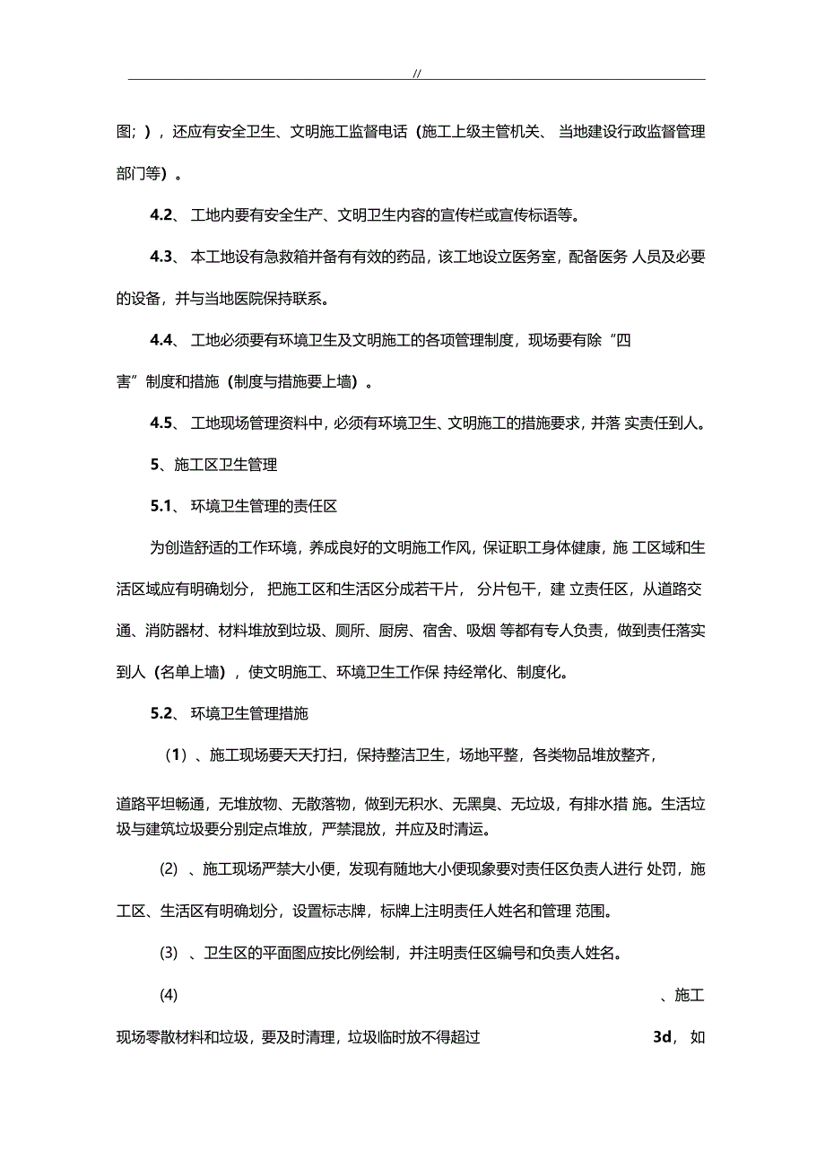 文明项目施工及其环境保护措施_第3页