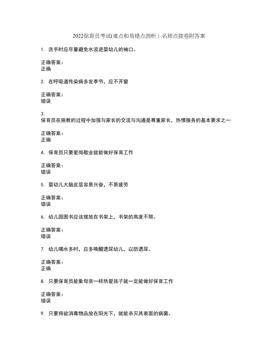 2022保育员考试(难点和易错点剖析）名师点拨卷附答案99_第1页