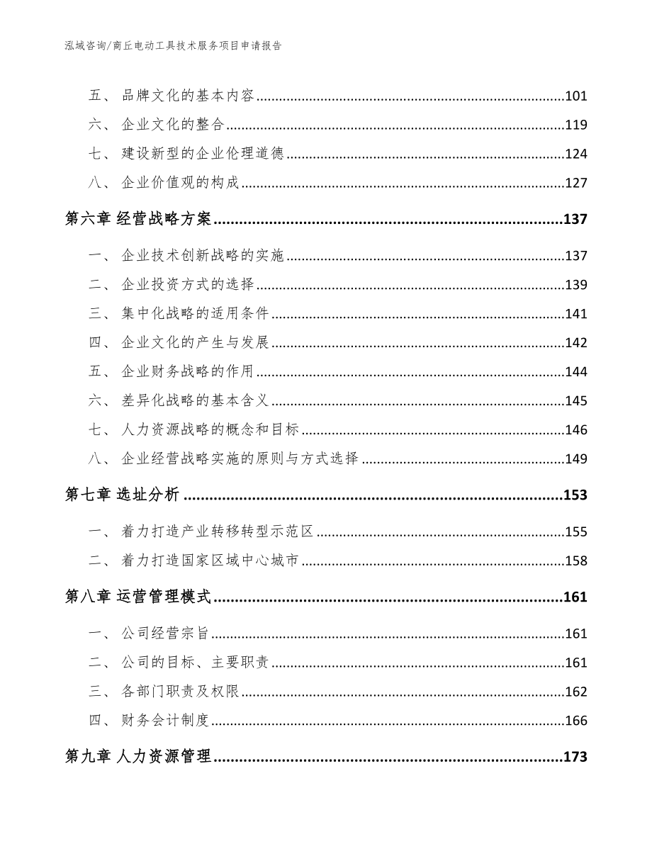 商丘电动工具技术服务项目申请报告范文参考_第4页