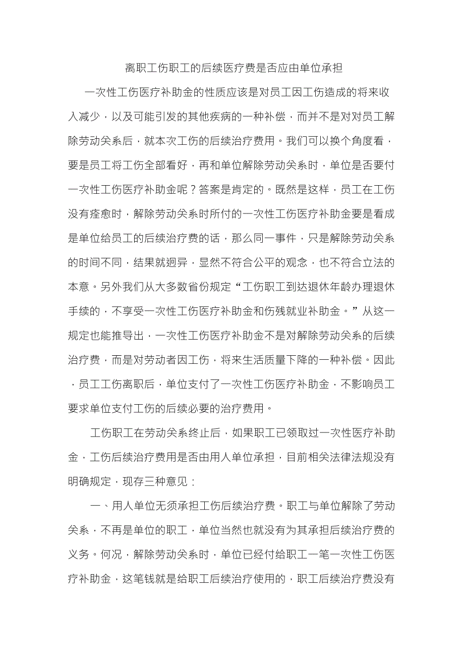 离职工伤职工的后续医疗费是否应由单位承担(转载)_第1页
