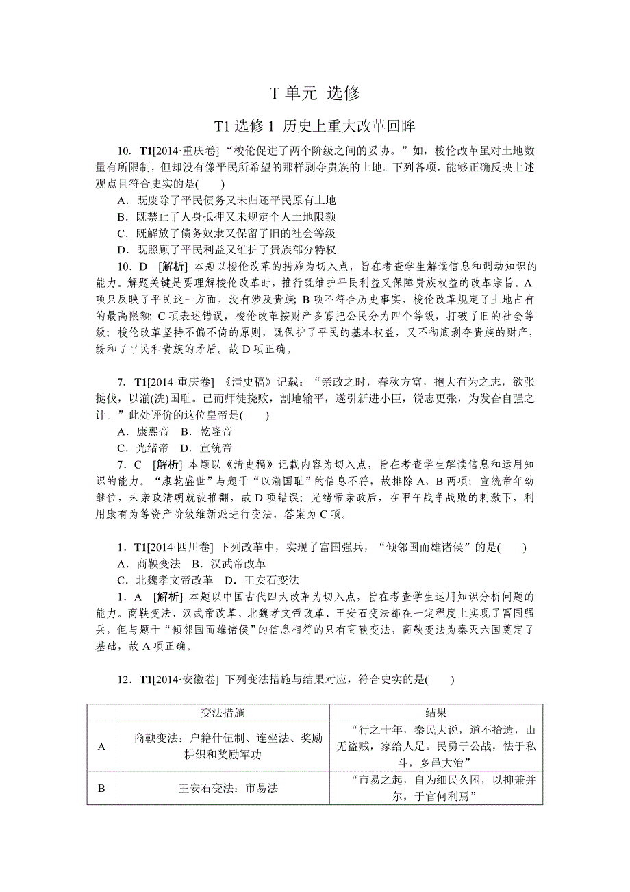 2014年高考历史（高考真题+模拟新题）分类汇编：T单元选修.doc_第1页