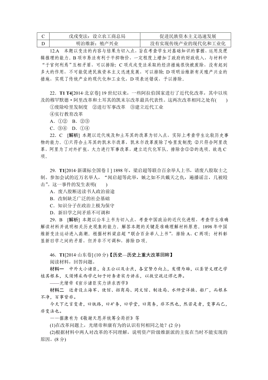 2014年高考历史（高考真题+模拟新题）分类汇编：T单元选修.doc_第2页