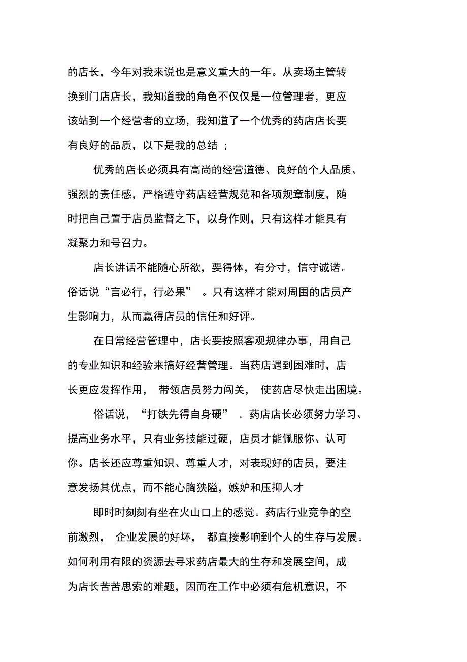 店长个人述职报告格式_第3页