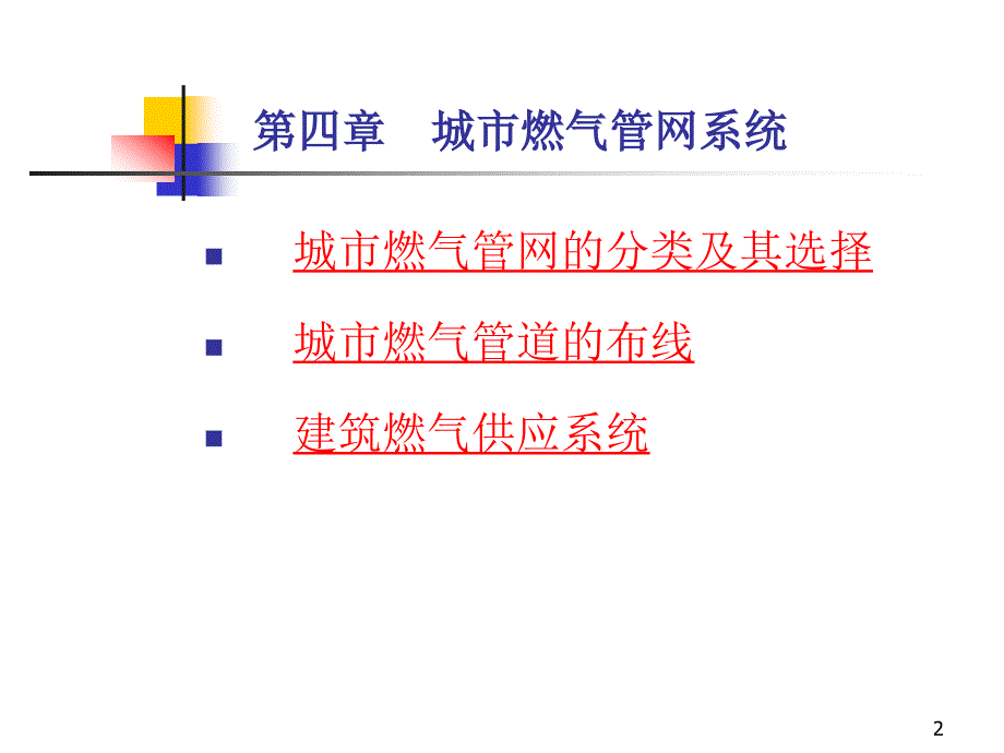 城市燃气管网系统_第2页