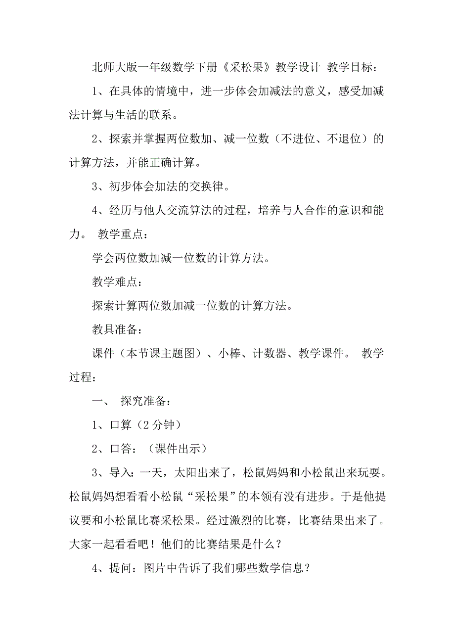 北师大版一年级数学下册《采松果》教案.doc_第1页