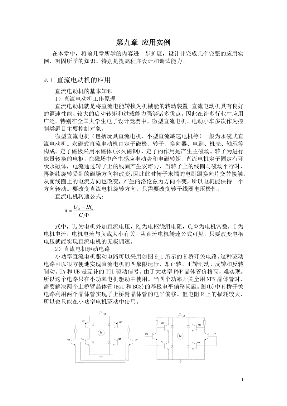 直流电动机的应用第九章应用实例毕业设计论文.doc_第1页