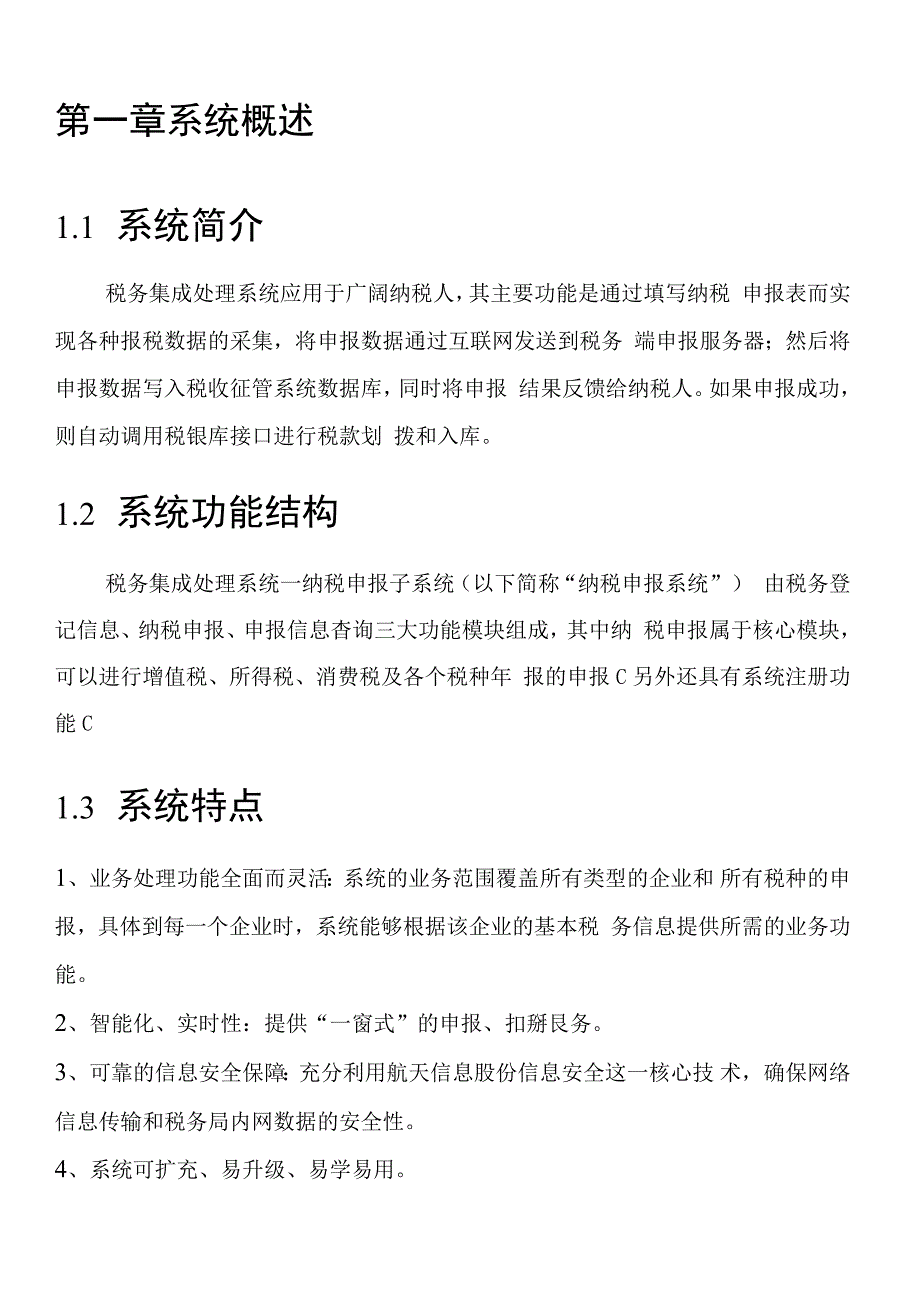 税务集成处理系统-纳税申报操作手册_第4页