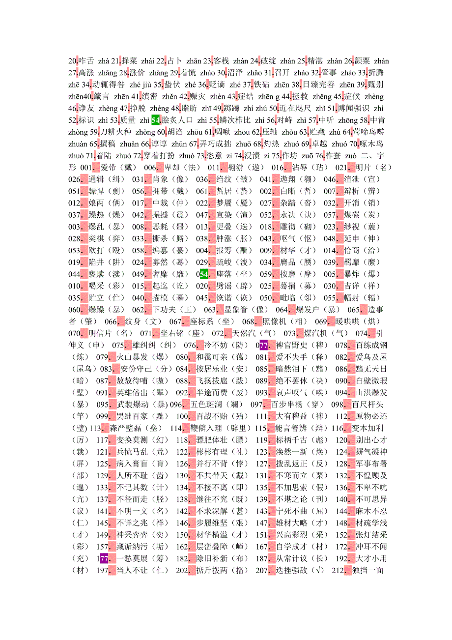 2011 高考字形复习资料 一.doc_第3页