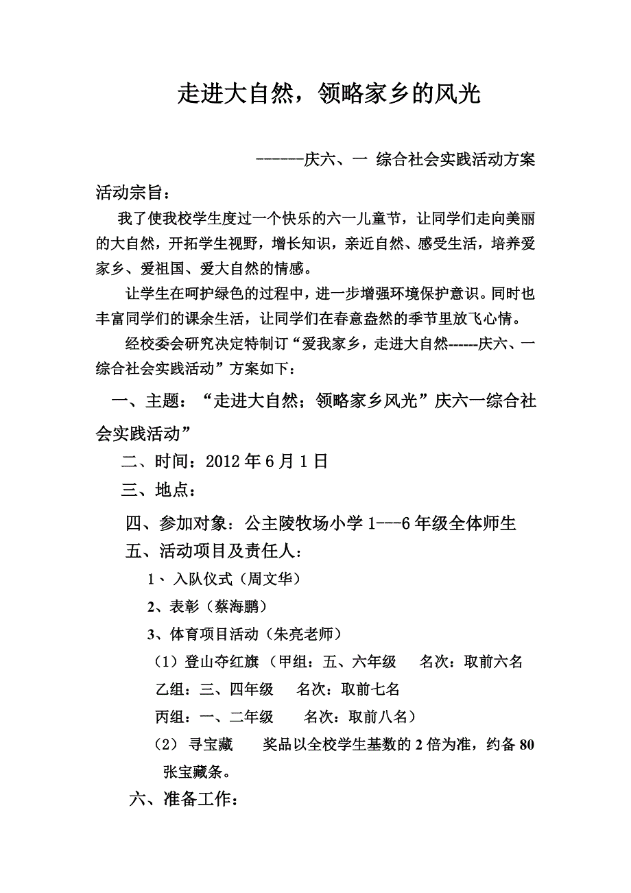 庆六一春游活动方案.doc_第1页