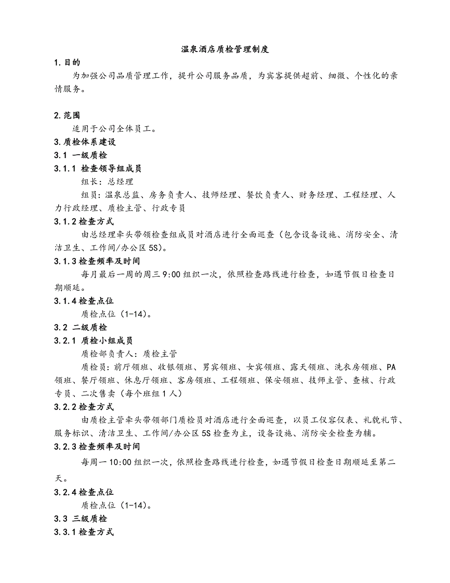 温泉酒店质检管理制度_第1页