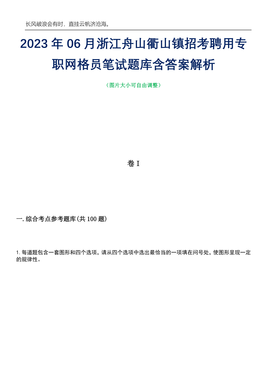 2023年06月浙江舟山衢山镇招考聘用专职网格员笔试题库含答案解析_第1页