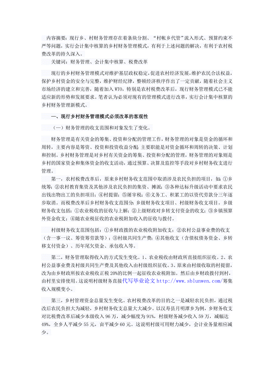 现行乡、村财务管理模式浅析_第1页