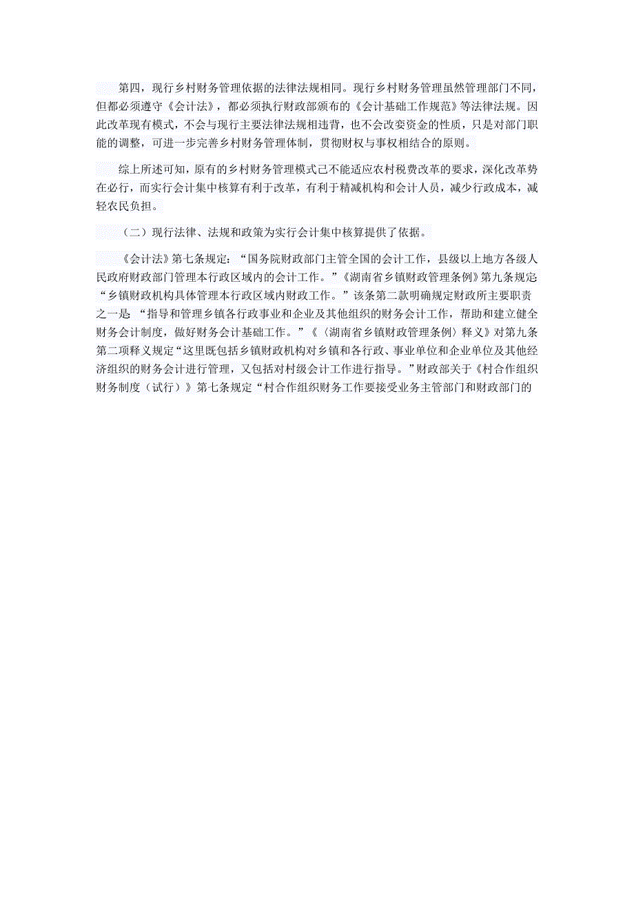 现行乡、村财务管理模式浅析_第2页