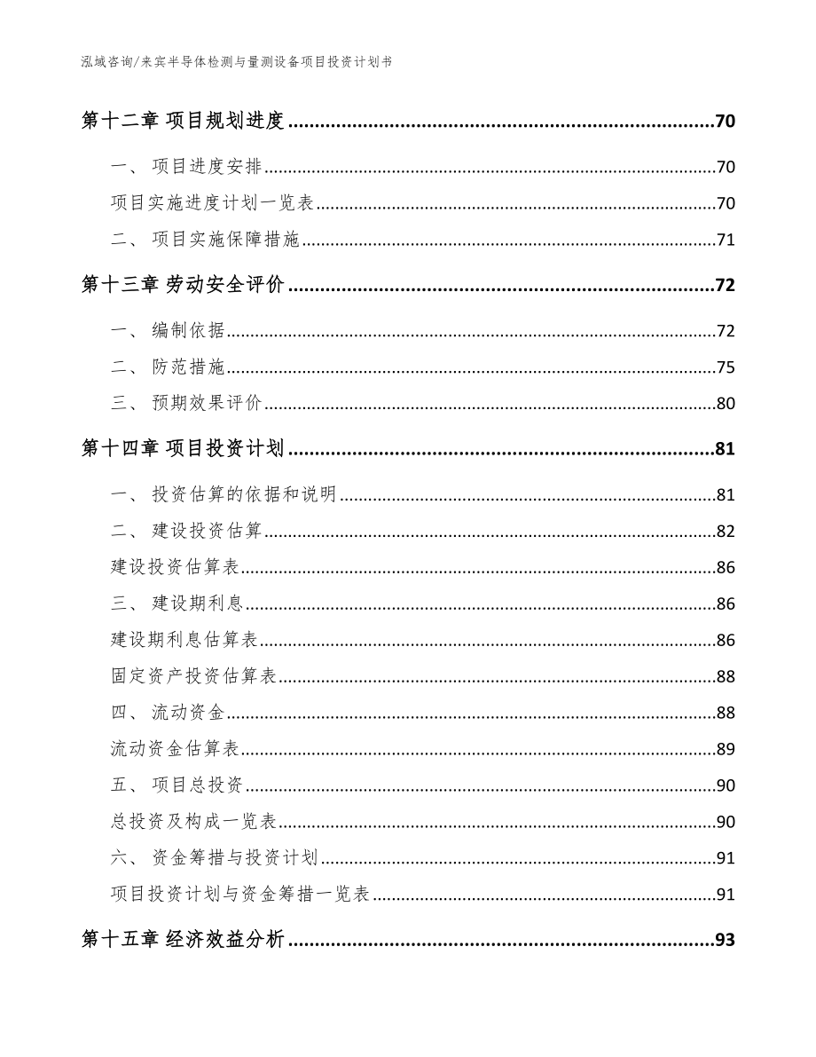 来宾半导体检测与量测设备项目投资计划书_范文_第4页