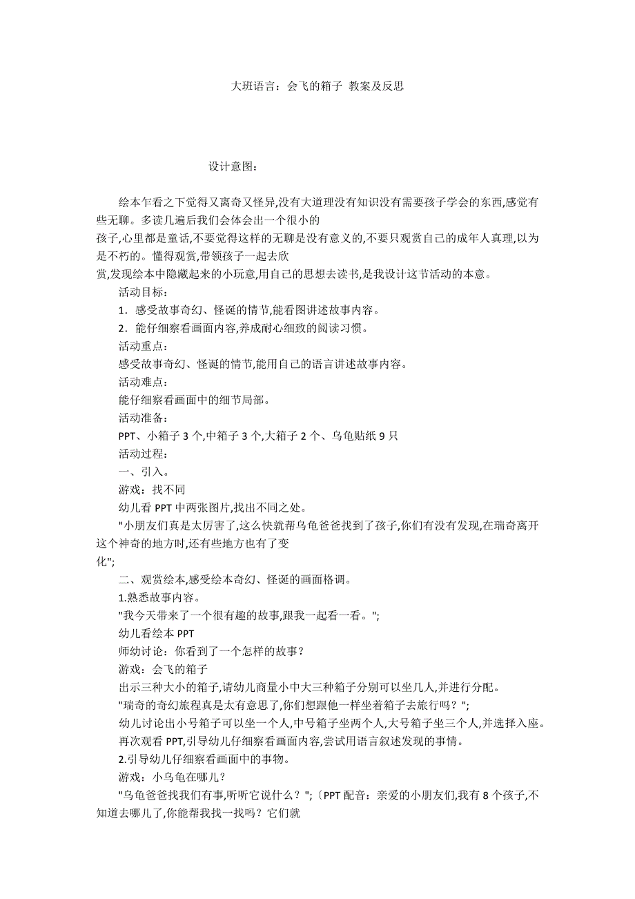 大班语言：会飞的箱子 教案及反思_第1页