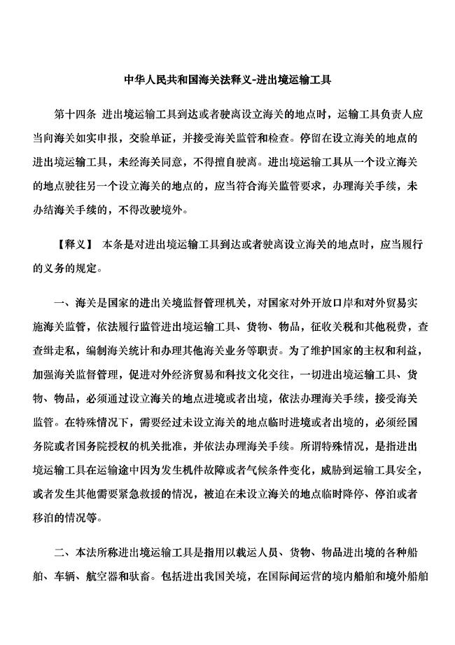 中华人民共和国海关法释义-进出境运输工具hvhk