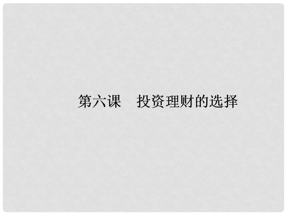 高考政治大一轮复习 经济生活 2.6 投资理财的选择精讲课件_第1页