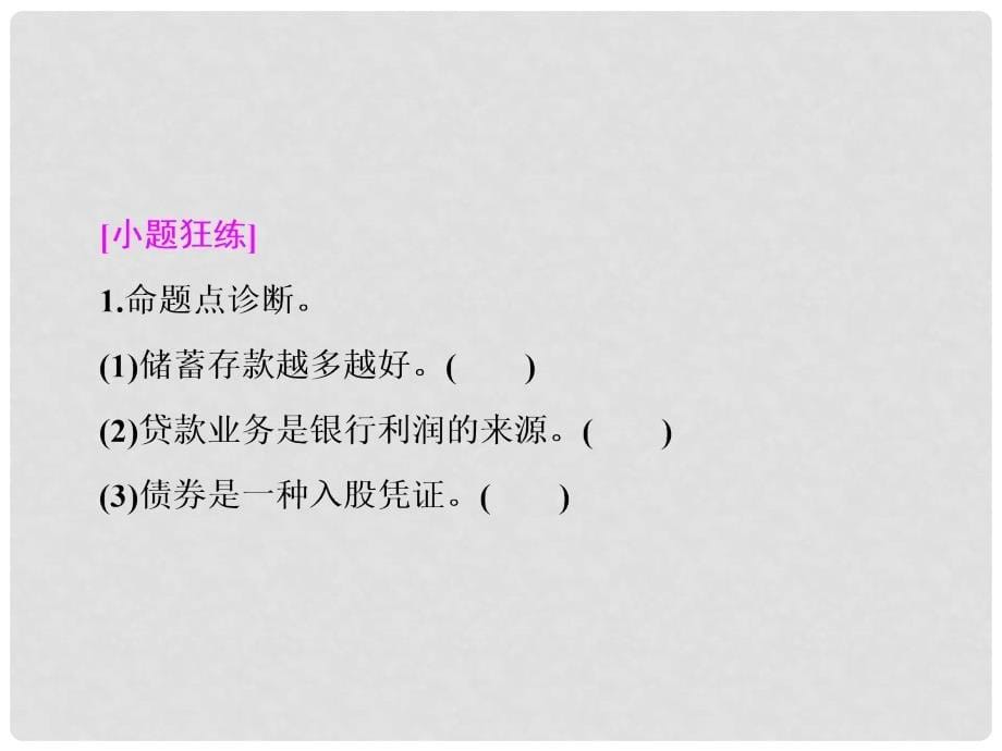 高考政治大一轮复习 经济生活 2.6 投资理财的选择精讲课件_第5页