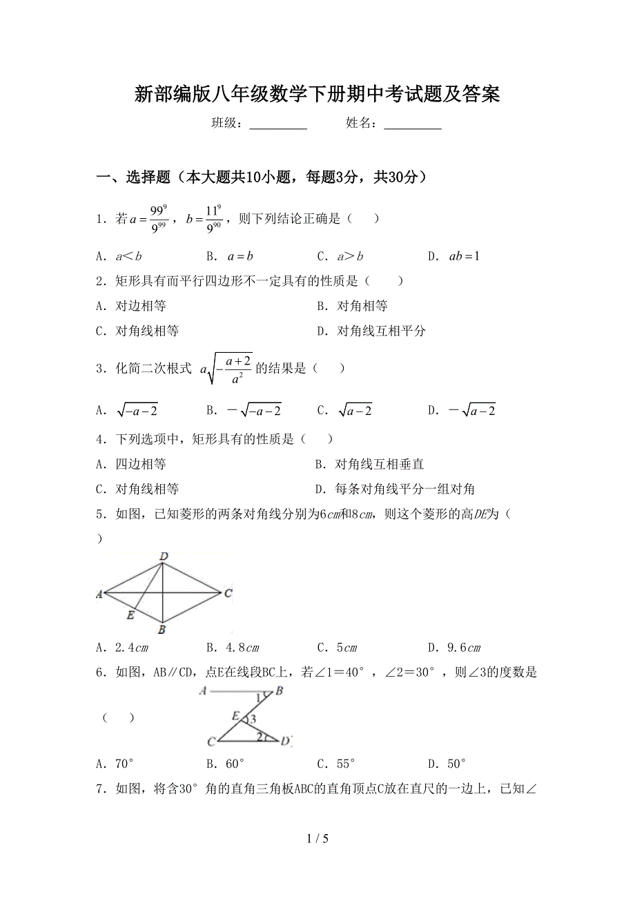 新部编版八年级数学下册期中考试题及答案.doc_第1页