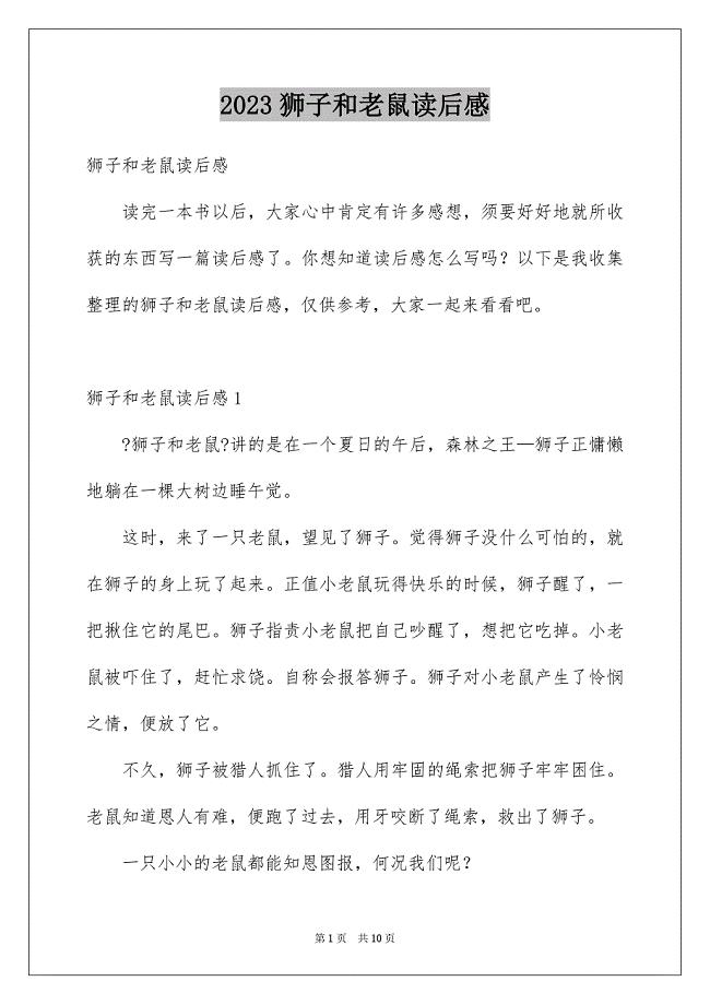 2023狮子和老鼠读后感范文.docx