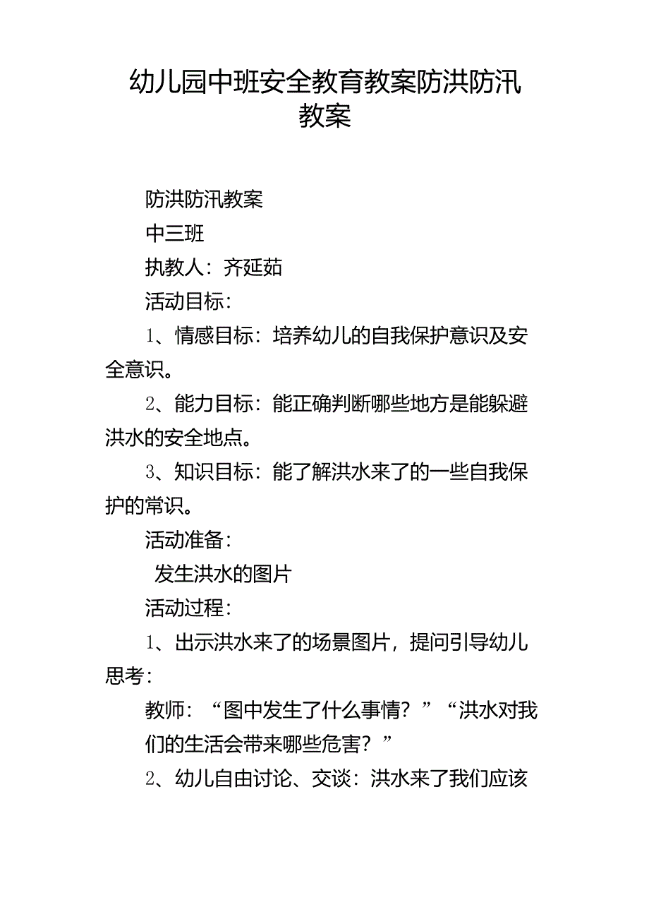 幼儿园中班安全教育教案防洪防汛教案_第1页