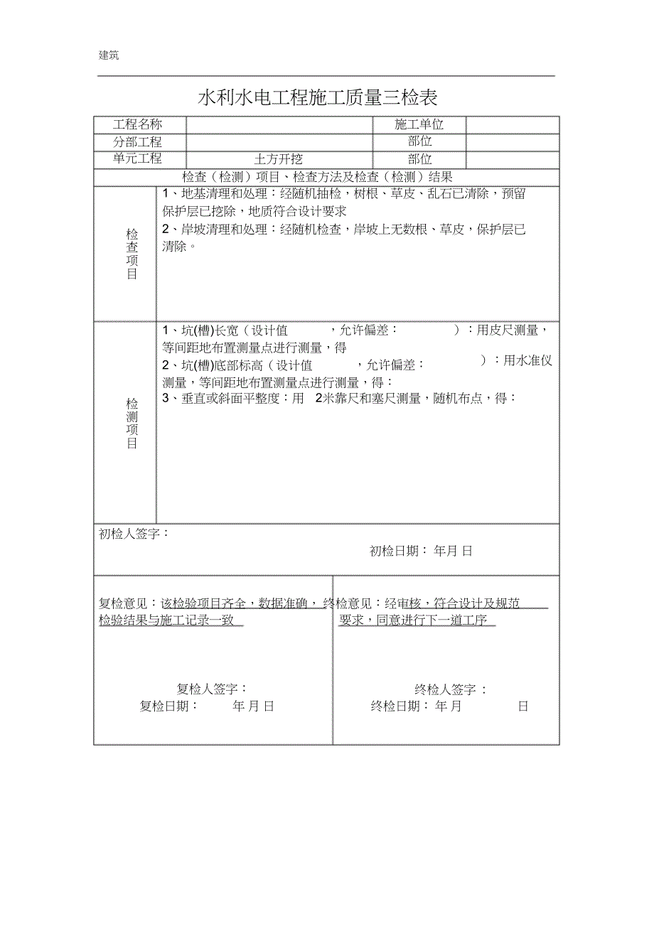 （完整版）水利水电三检表_第1页