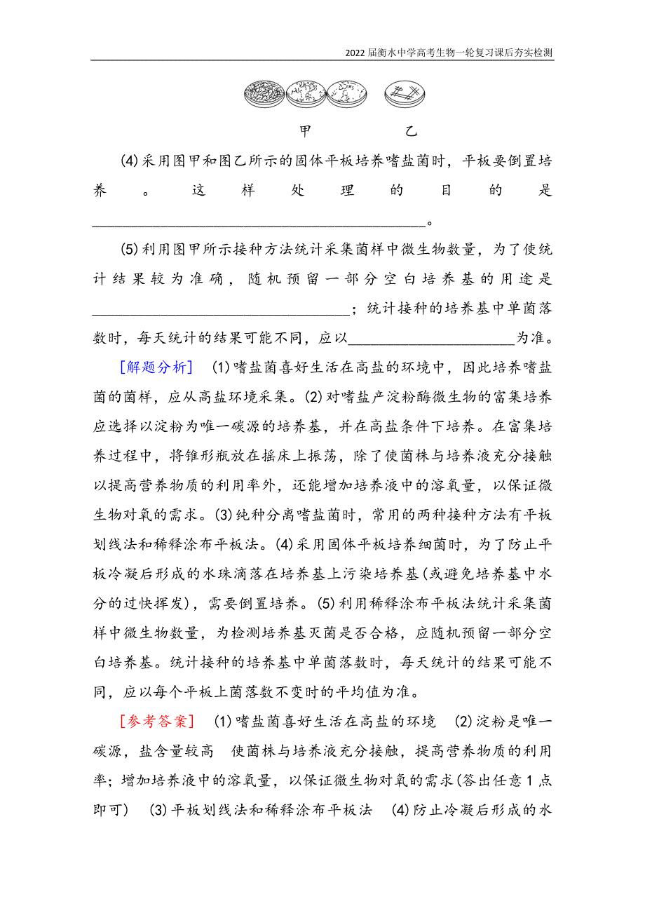 2022届衡水中学高考生物一轮复习课后夯实检测37微生物的培养和应用含解析(人教版).doc_第3页