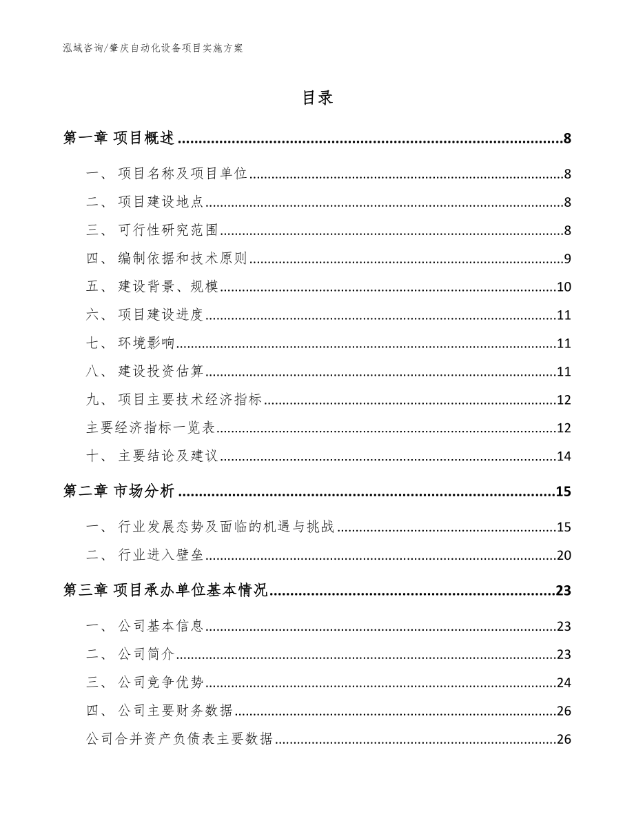 肇庆自动化设备项目实施方案_范文模板_第1页