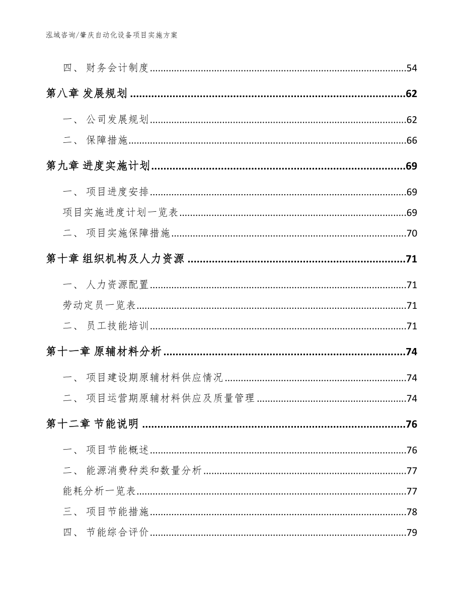 肇庆自动化设备项目实施方案_范文模板_第3页