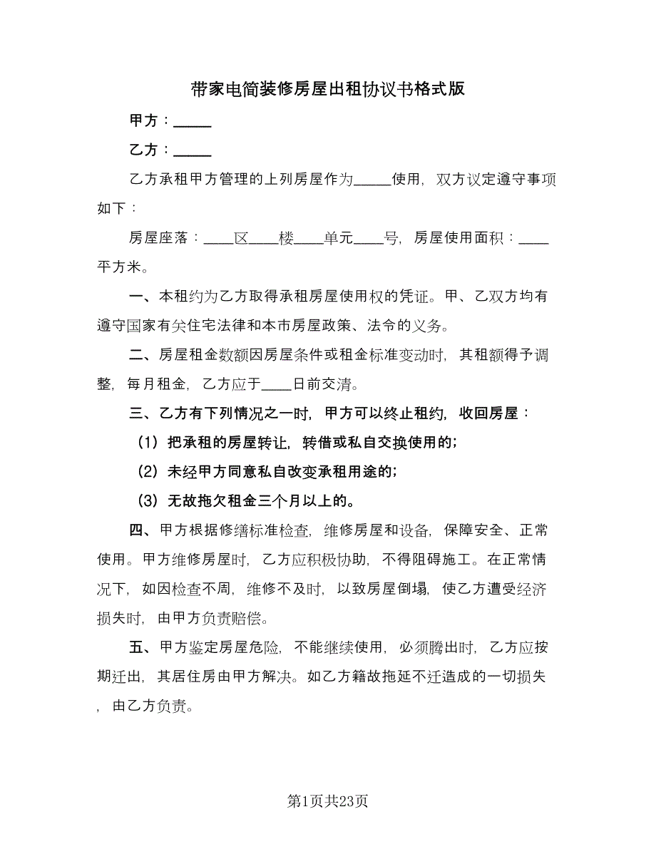 带家电简装修房屋出租协议书格式版（9篇）_第1页