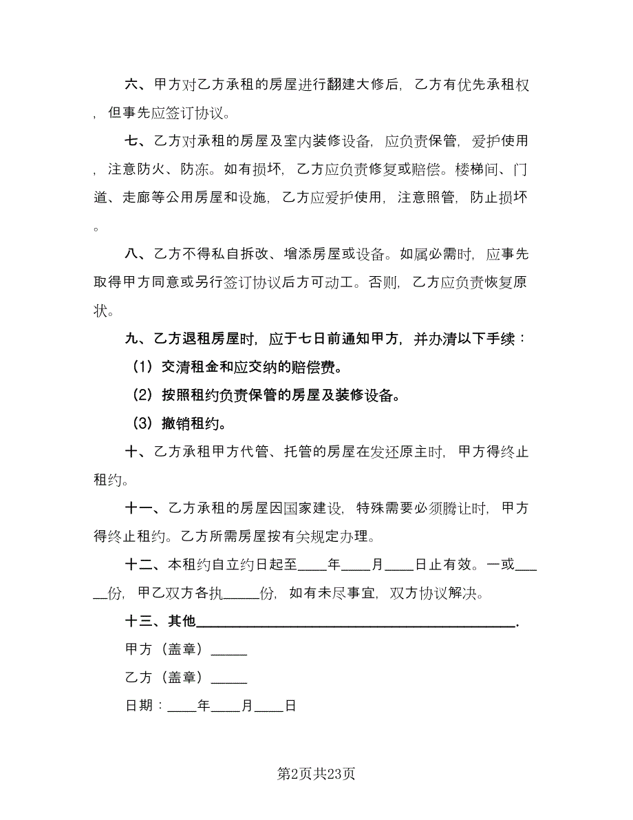 带家电简装修房屋出租协议书格式版（9篇）_第2页